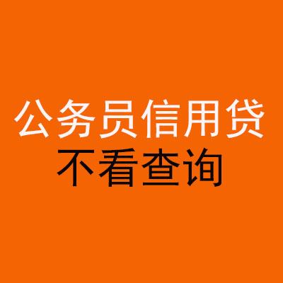 礼纪镇公务员信用贷款