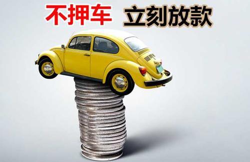 礼纪镇押证不押车贷款看征信吗？押证不押车贷款公司哪家更便宜？
