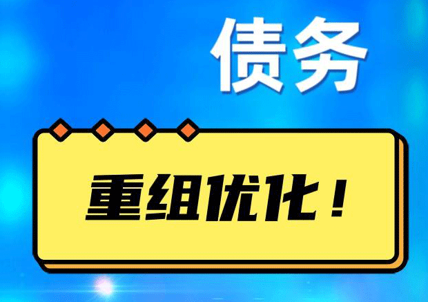 礼纪镇网贷债务重组：解救财务困境的新希望